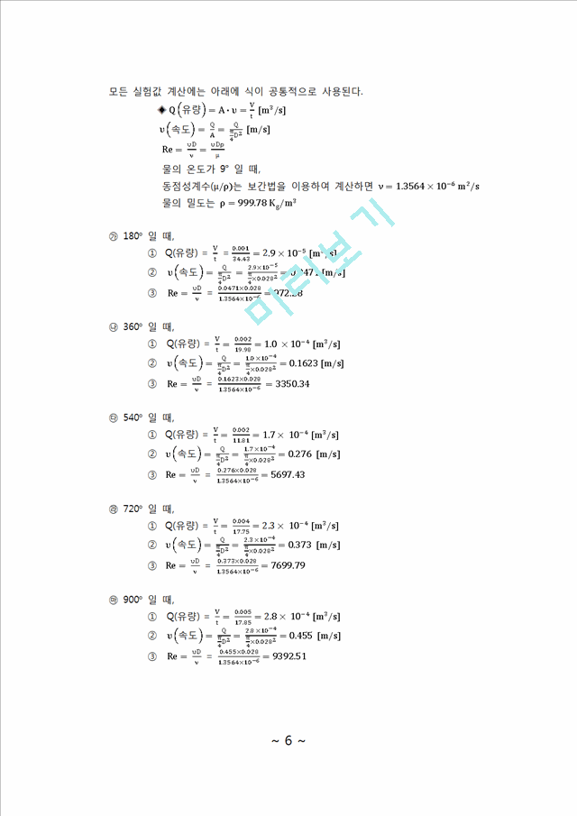 [자연과학] 실험보고서 - 레이놀즈 수(물의 레이놀즈 수를 구하고 그 레이놀즈 수로 층류, 난류, 천이 영역을 구분하고 그 영역에 해당하는 물의 흐름을 원관 안에서 관찰).docx